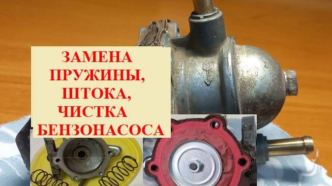 Бензонасос. Замена пружины, штока, снятие мембран, чистка. Своими руками.