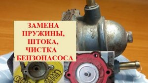 Бензонасос. Замена пружины, штока, снятие мембран, чистка. Своими руками.