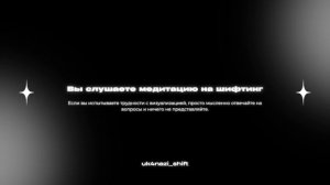 МЕДИТАЦИЯ для ШИФТИНГА l Осознать себя в Другой Реальн