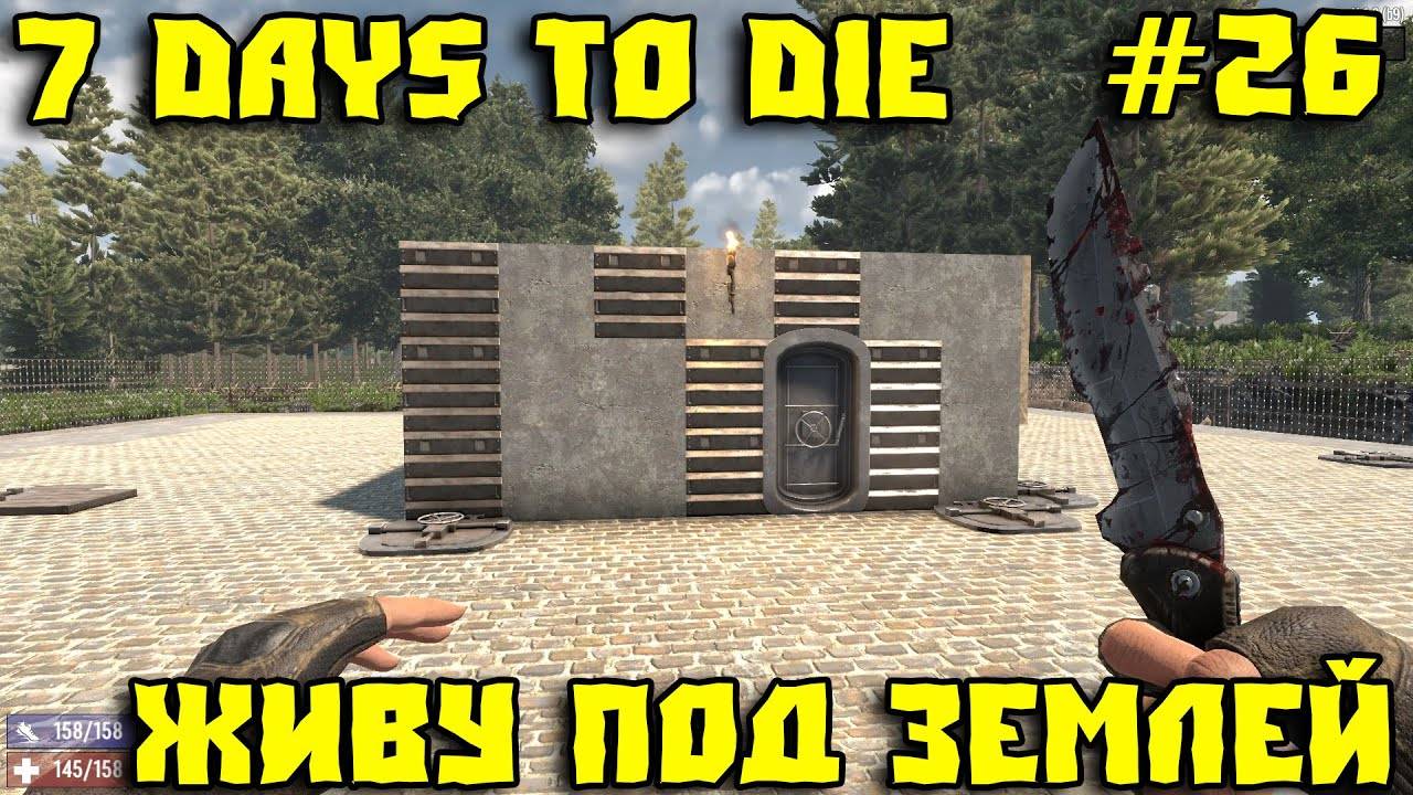 💥7 Days to Die - Живу под землей Часть 26 💥 смотреть онлайн