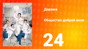 Общество доброй воли 1 сезон 24 серия