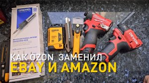 Что купил? Как Ozon заменил Ebay и Amazon.