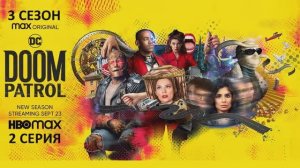 Обзор сериала "Роковой патруль" 3 сезон 2 серия