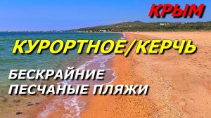 КРЫМ. Бескрайний пляж и кристальная вода: Отдых в Курортном.