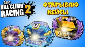 ОТКРЫВАЮ КЕЙСЫ Hill Climb Racing 2 гонки! Андроид игра