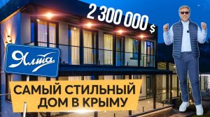Самый стильный дом в Ялте. Купить дом в Крыму