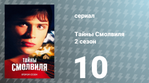 Тайны Смолвиля 2 сезон 10 серия «Одетые в шкуры» (сериал, 2002)