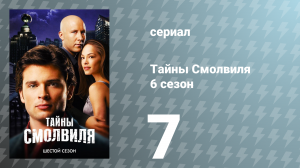 Тайны Смолвиля 6 сезон 7 серия «Ярость» (сериал, 2006)
