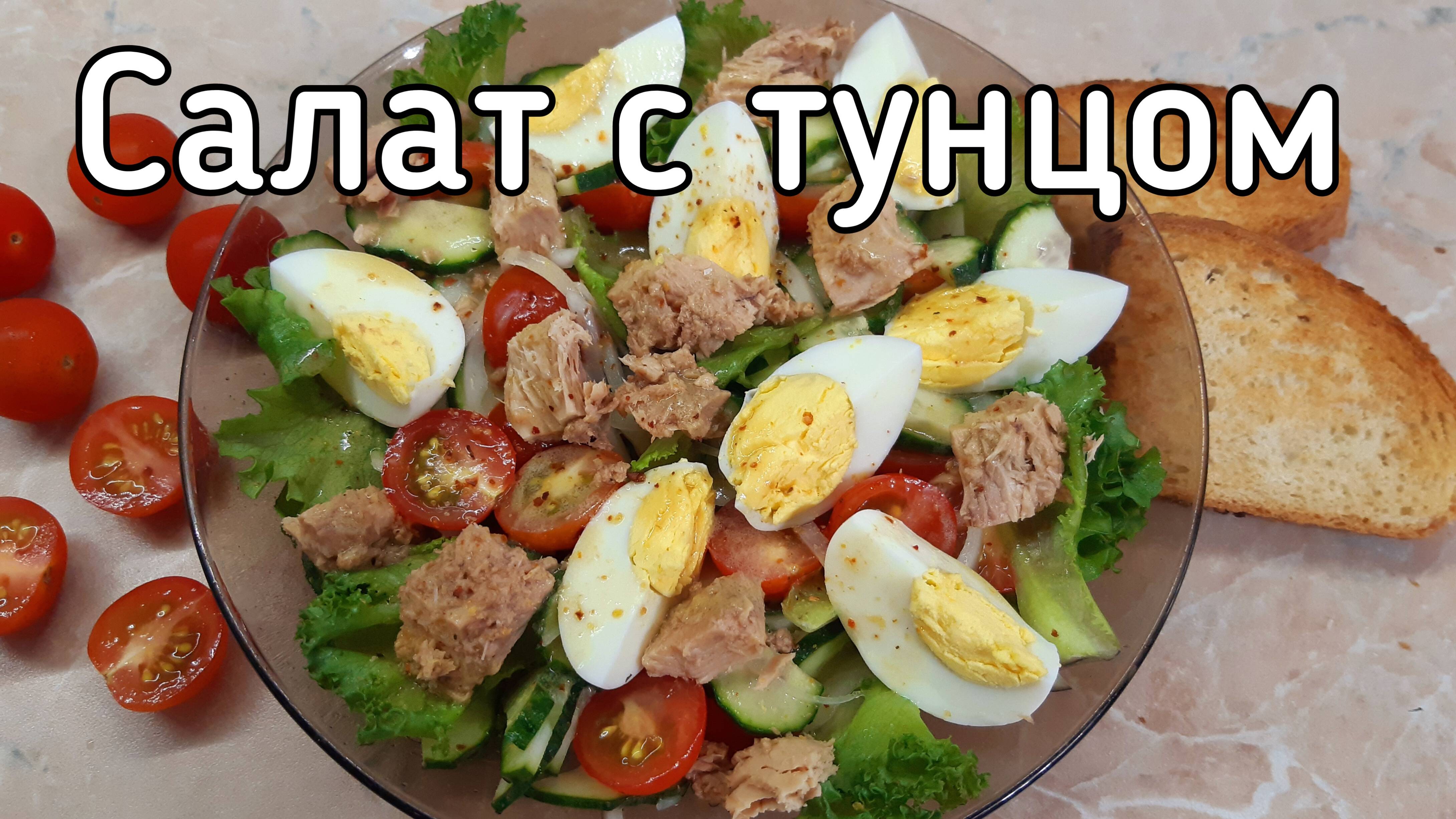 Салат с тунцом и овощами на скорую руку смотреть онлайн