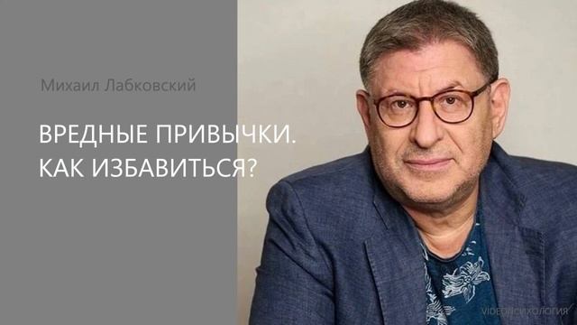 Вредные привычки, как избавиться?👻 МИХАИЛ ЛАБКОВСКИЙ смотреть онлайн
