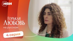 Горькая любовь — 4 серия | Русская озвучка