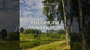 Россия, ты любовь моя!