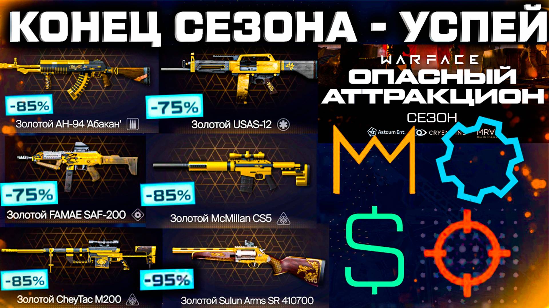 УСПЕЙ ДО КОНЦА СЕЗОНА: ФИНАЛЬНЫЕ НАГРАДЫ, СКИДКИ, ВАЛЮТЫ WARFACE - Старт Опасный Аттракцион 2025 смотреть онлайн