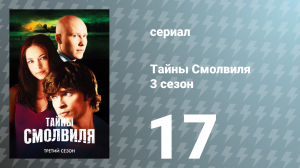 Тайны Смолвиля 3 сезон 17 серия «Наследие» (сериал, 2003)