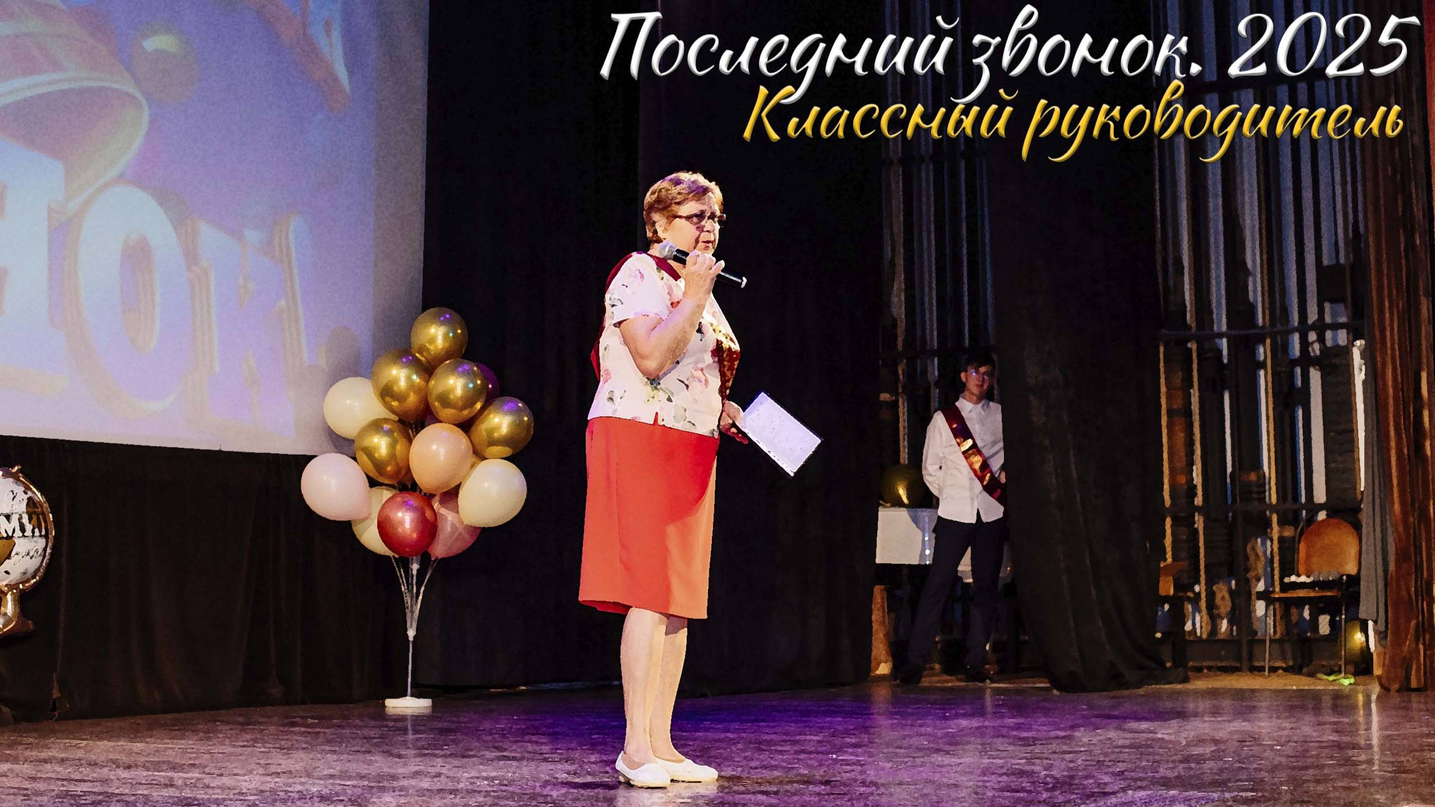🔔 Последний звонок 2025. Классный руководитель смотреть онлайн