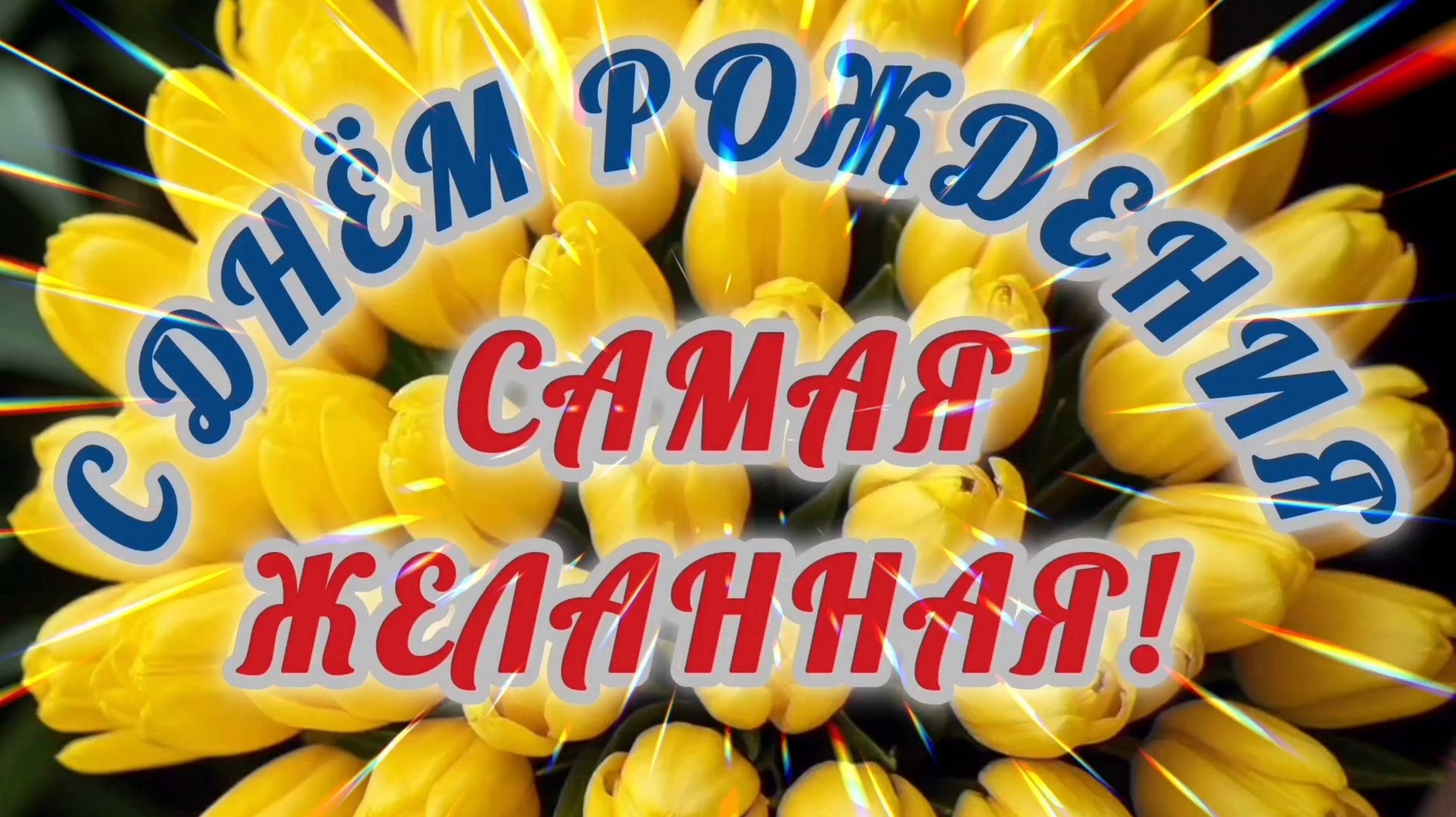 С ДНЁМ РОЖДЕНИЯ🎂🎁🎉, САМАЯ ЛУЧШАЯ ЖЕНЩИНА!