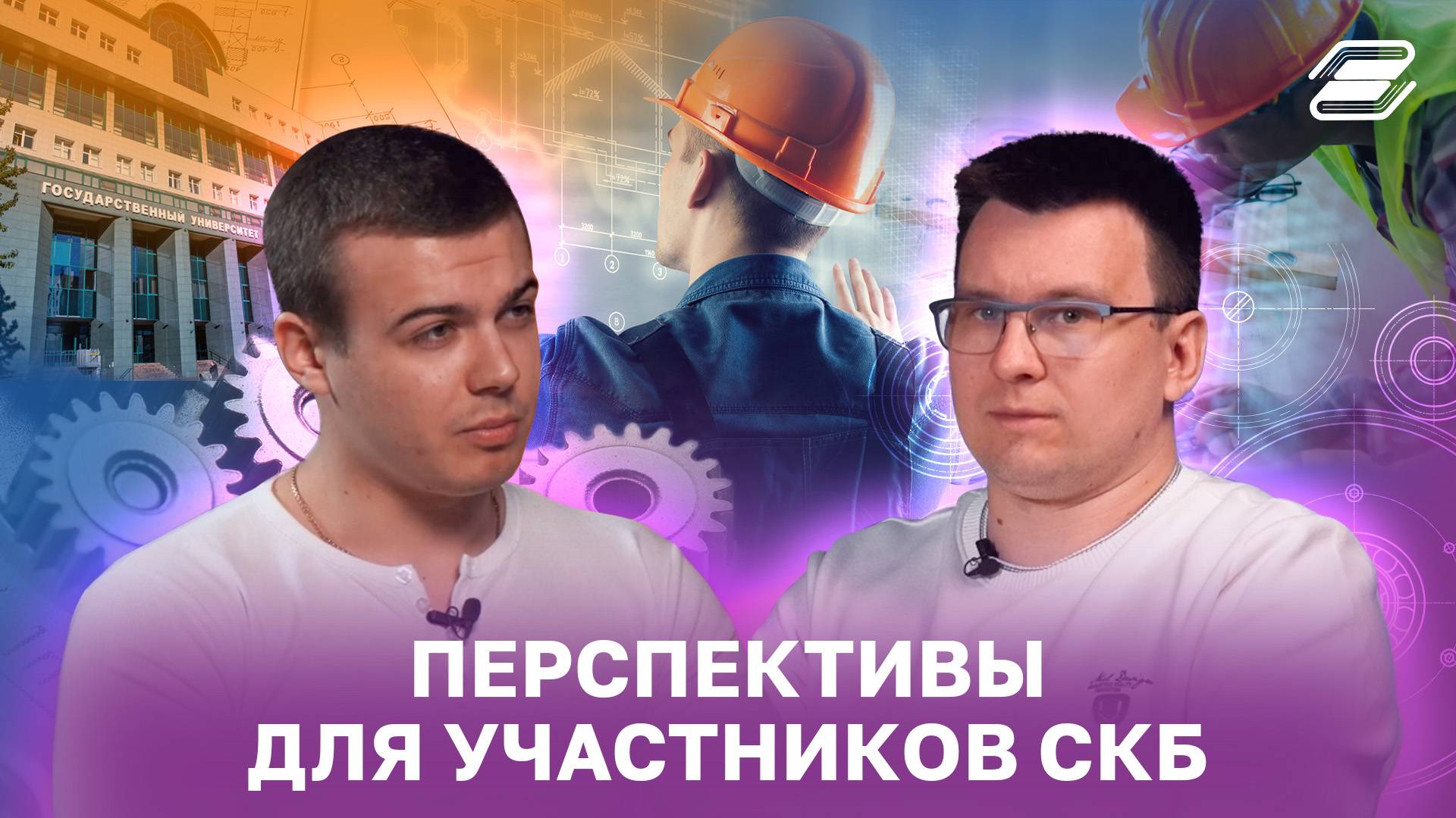 Перспективы для участников СКБ | ГУУ