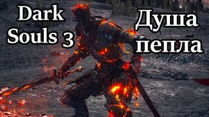 Тушим Душу пепла и получаем секретную концовку!