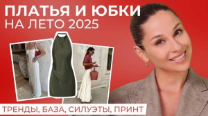 НЕ ПОКУПАЙТЕ ПЛАТЬЯ И ЮБКИ, пока не посмотрите этот выпуск! САМЫЙ ПОДРОБНЫЙ ГАЙД лето 2025!