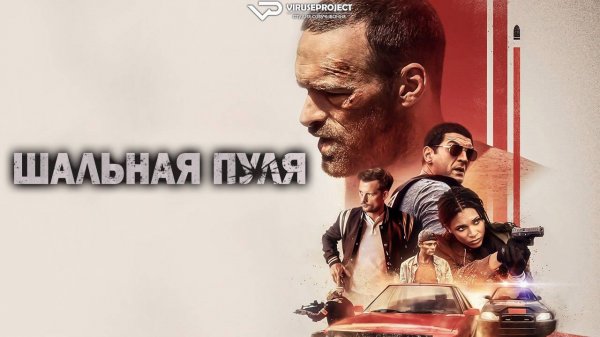 Шальная пуля / 2020, криминал, боевик, кино, фильм