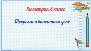 Теорема о вписанном угле. Геометрия 8 класс