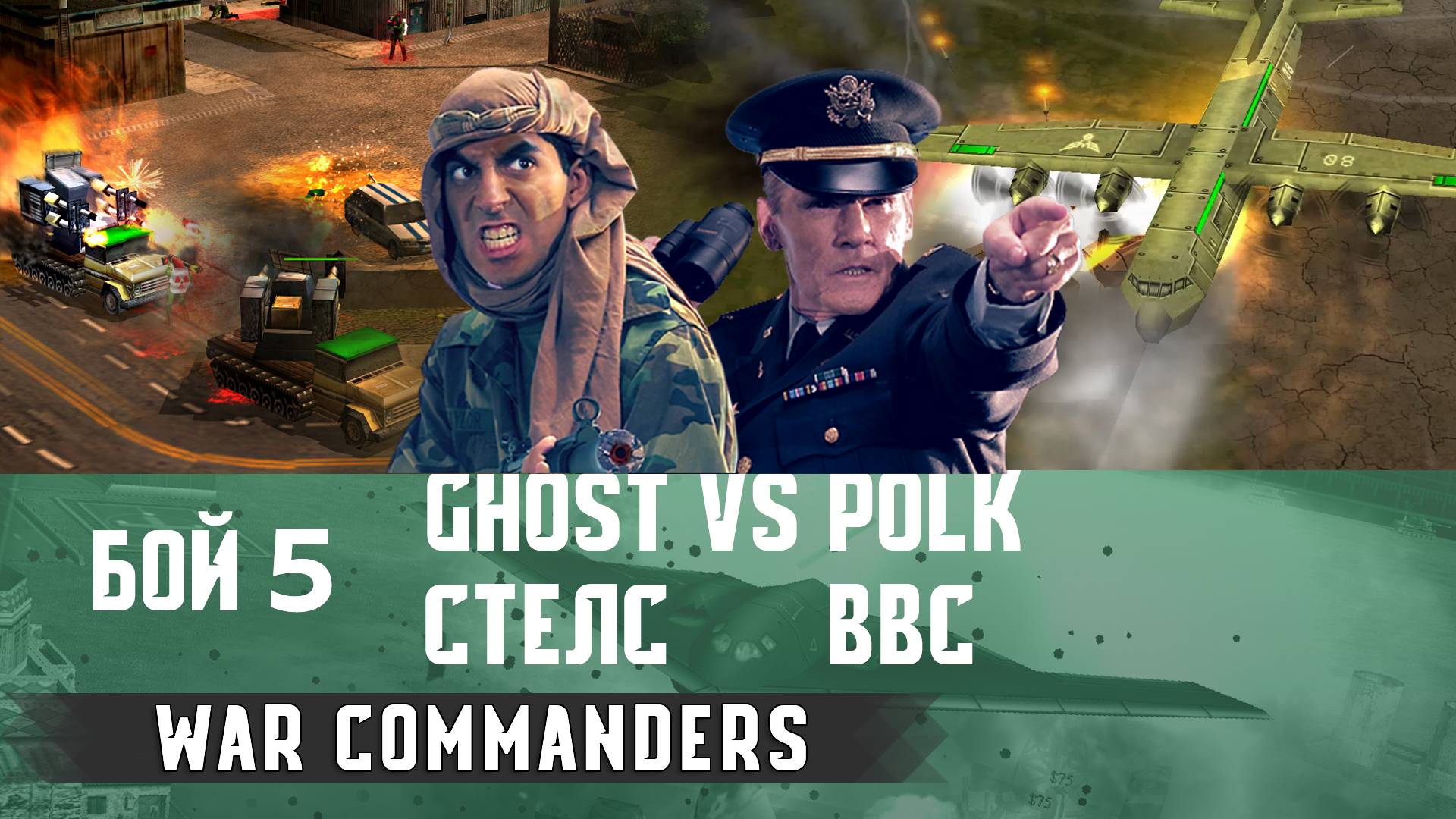 Ghost Стелс vs Polk ВВС, БОЙ 5, стратегия генералы, мод раптор смотреть онлайн