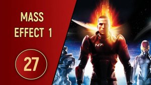 ПРОХОЖДЕНИЕ MASS EFFECT 1 - ЧАСТЬ 27 - СОЛНЕЧНАЯ СИСТЕМА