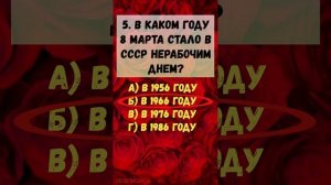 КВИЗ 58 Наши любимые праздники. Факты о 8 Марта Викторина онлайн