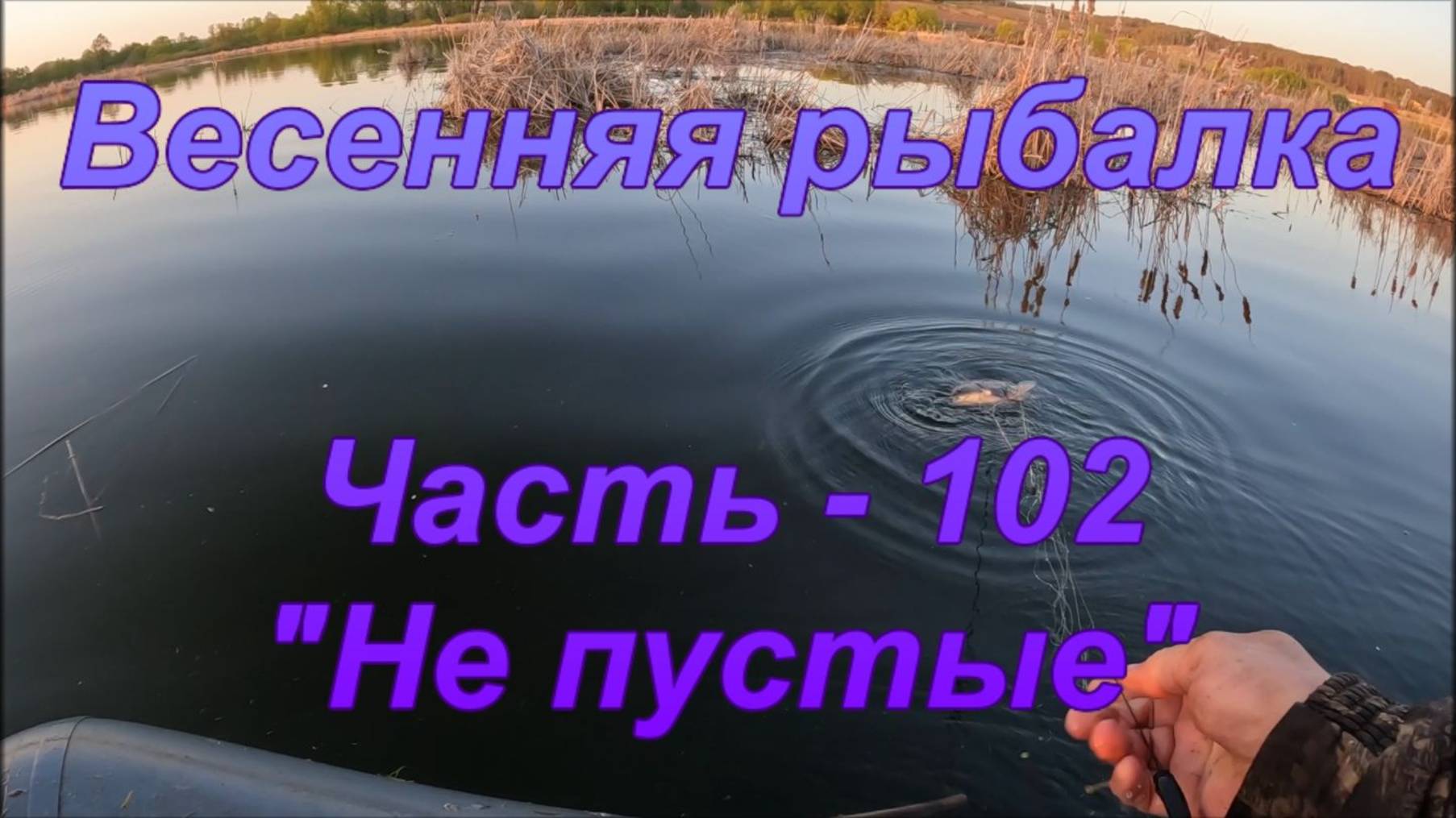 Весенняя рыбалка. Часть - 102. "Не пустые". смотреть онлайн