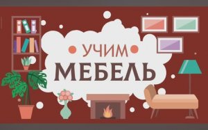 Изучаем Предметы Мебели. Карточки Домана для детей.  Глобальное чтение. Учимся говорить.