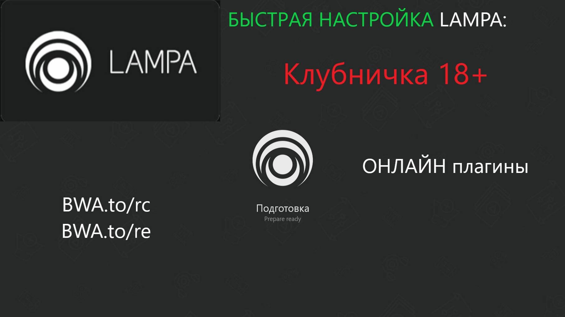 Приложение лампа настройка клубничка 18+ онлайн смотреть онлайн