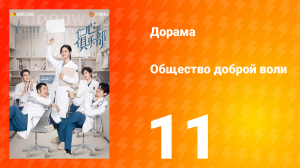 Общество доброй воли 1 сезон 11 серия