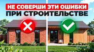 Как выбрать материалы для строительства ДОМА в 2025? ТОП ошибок, о которых вы сильно пожалеете!