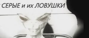 Серые и их ловушки. Опасность гипноза, ченнелинга, эзотерических учений. Ложь контактёров.