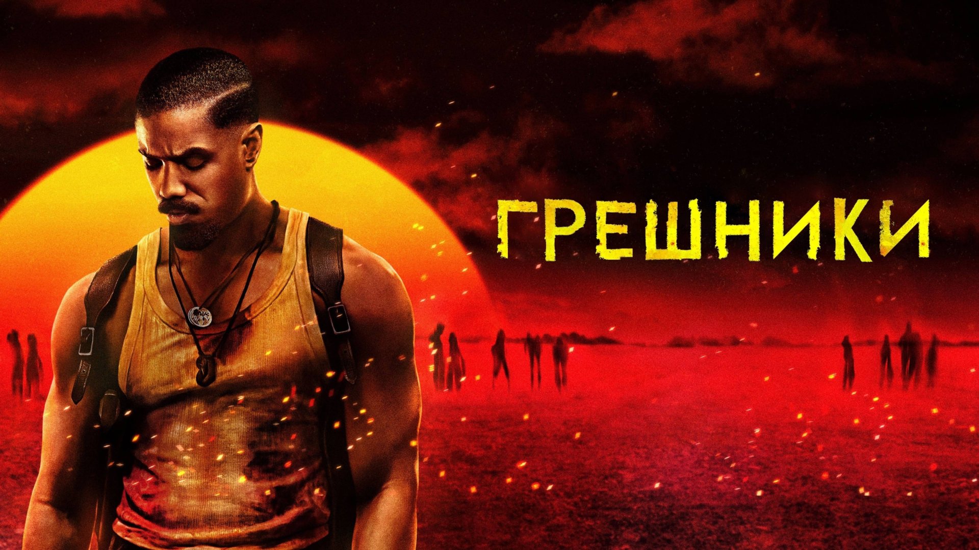 Грешники | Sinners (2025) смотреть онлайн