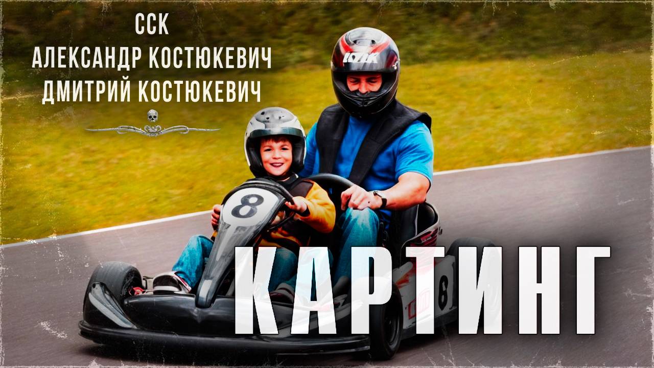 КАРТИНГ. Что не так с этим местом? | ССК смотреть онлайн