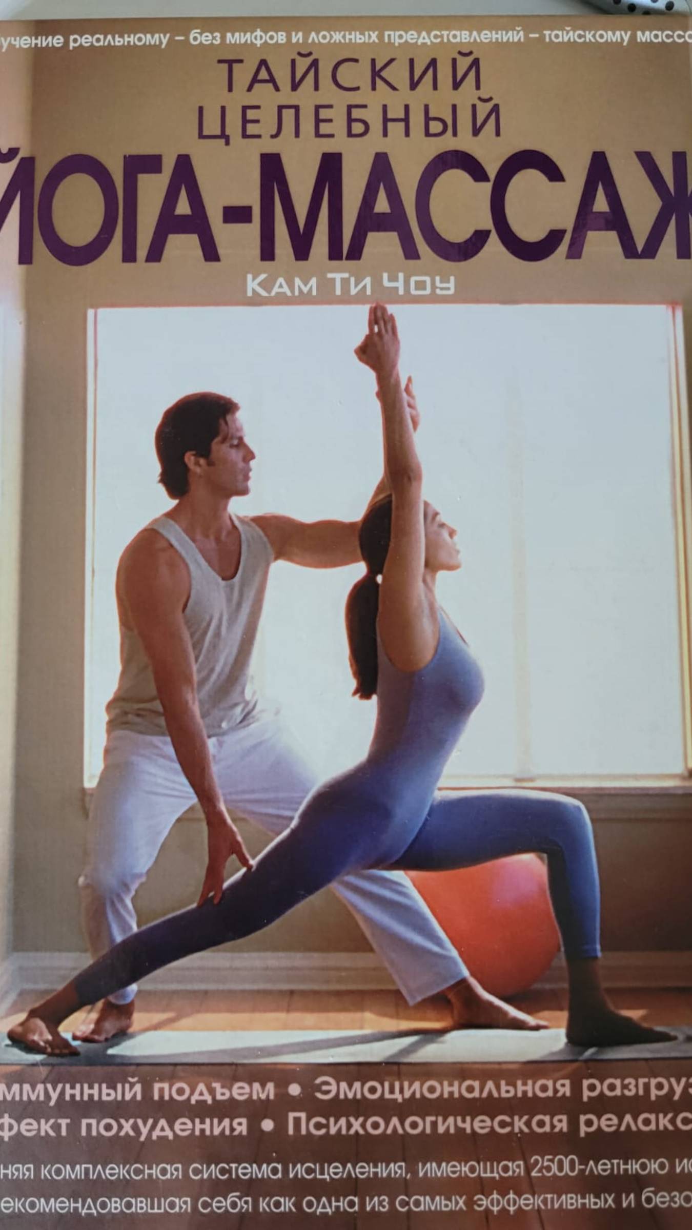 Тайский массаж - книга. смотреть онлайн