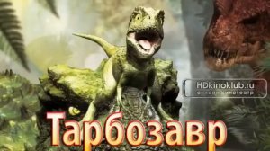 Тарбозавр // самый грустный и трогательный фильм про динозавров