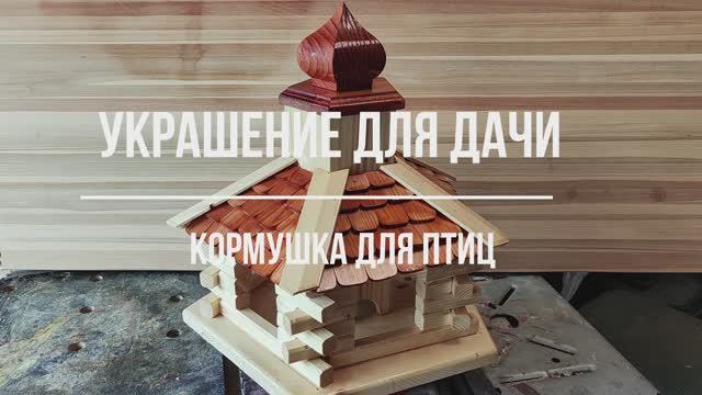 Кормушка для птиц