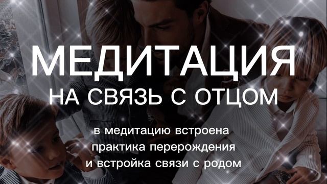 Денежная медитация. Медитация на связь с отцом. Медита смотреть онлайн