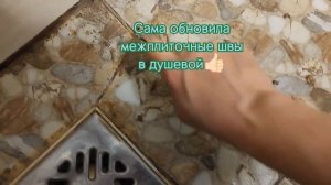 Сама обновила межплиточные швы в душевой.