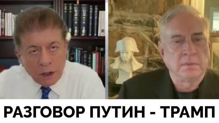 Итоги Телефонного Разговора Владимира Путина и Дональда Трампа - Полковник Дуглас Макгрегор | Judgin смотреть онлайн