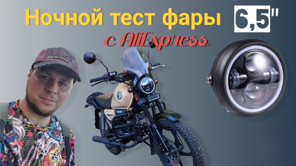 Светодиодная фара на мопед Colt /Alpha (тест ночью)