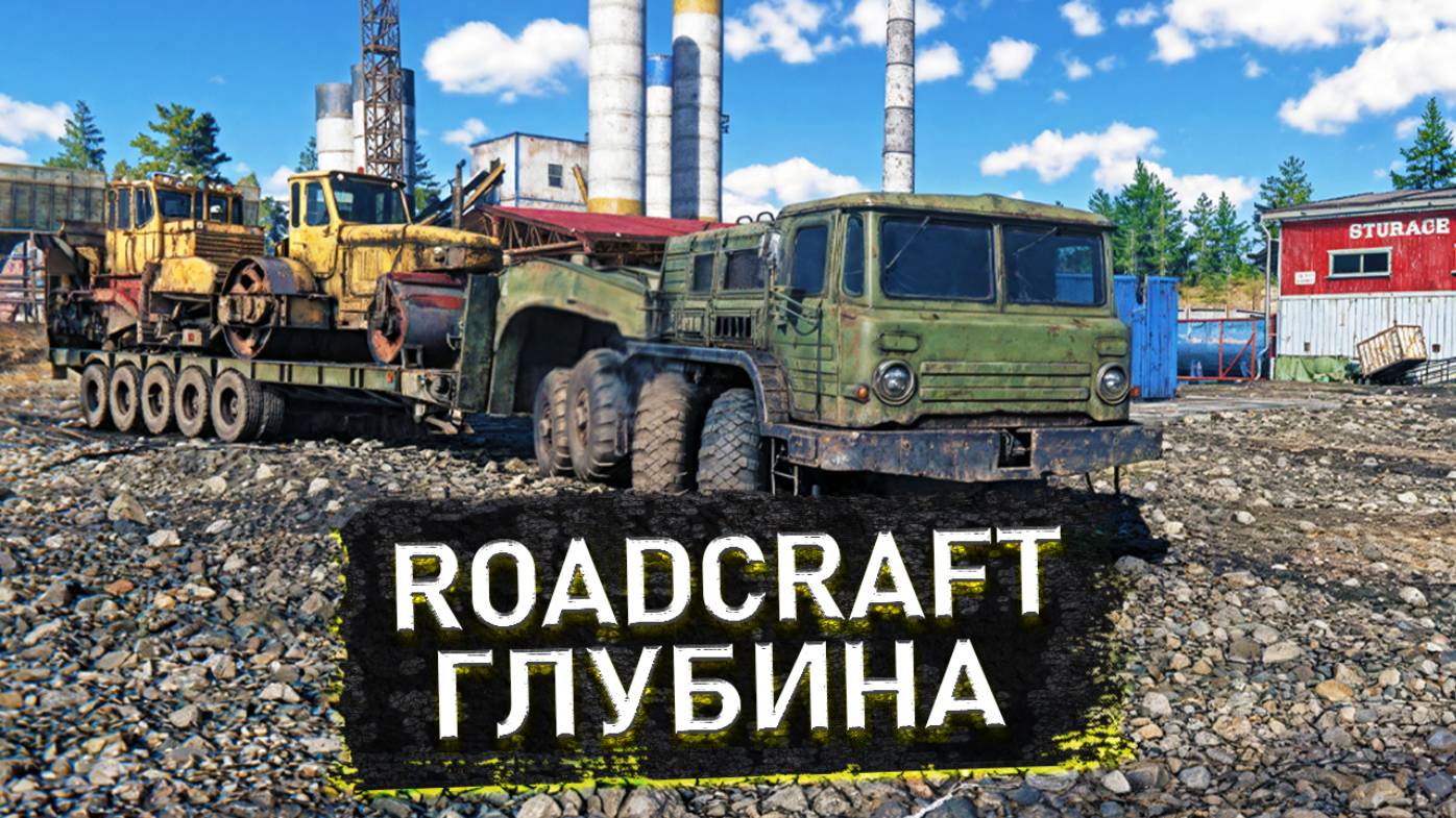 🔥 Землетрясение всё разрушило! Как мы строим дорогу и мост с нуля в Roadcraft! 🚧💥 смотреть онлайн