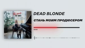 DEAD BLONDE - «Стань моим продюсером» (Official Audio)