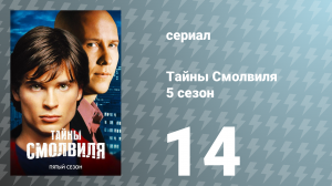 Тайны Смолвиля 5 сезон 14 серия «Могила» (сериал, 2005)