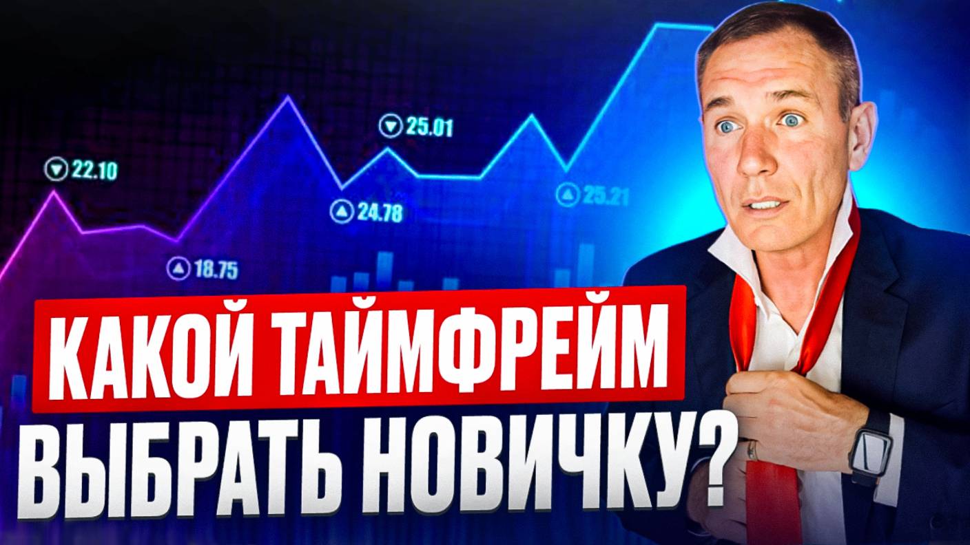 Какой таймфрейм выбрать новичку. Трейдинг с Нуля. смотреть онлайн