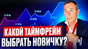Какой таймфрейм выбрать новичку. Трейдинг с Нуля.