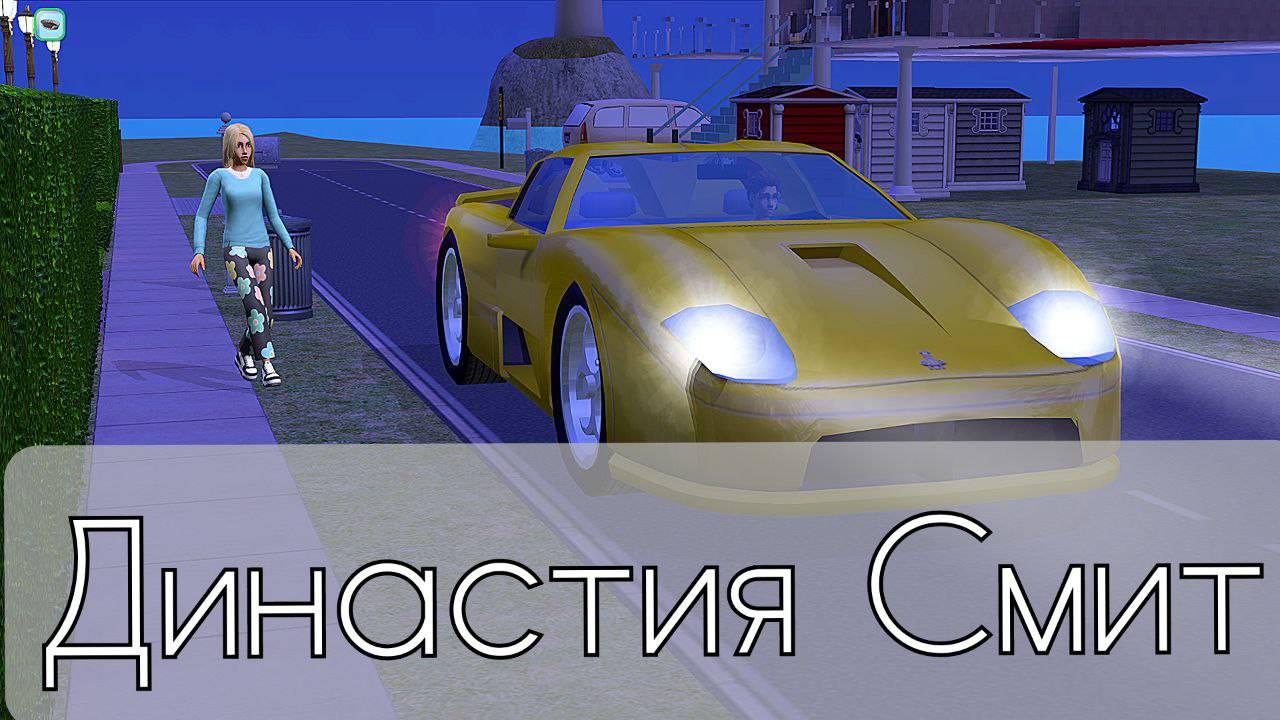 The Sims 2 - Династия Смит - часть 23 (#98) 3-е поколение. Аврора сбежала к парню!