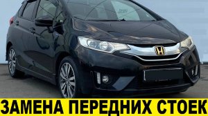 Honda Fit GK3 Замена передних стоек / Honda Fit GK3 Front Rack Replacement